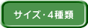 サイズ・4種類